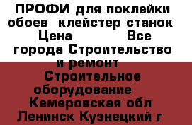 ПРОФИ для поклейки обоев  клейстер станок › Цена ­ 7 400 - Все города Строительство и ремонт » Строительное оборудование   . Кемеровская обл.,Ленинск-Кузнецкий г.